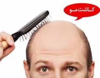 خانه مو اصفهان