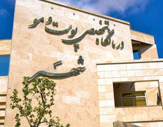 کلینیک شهیر مشهد پوست و مو