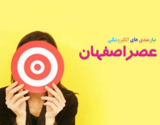 سایت نیازمندیهای عصر اصفهان