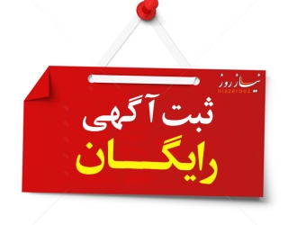 ثبت رایگان آگهی در نیاز روز