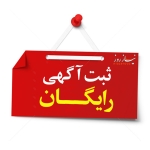 ثبت رایگان آگهی در نیاز روز