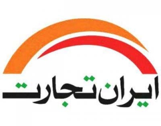 ایران تجارت