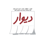 دیوار همه شهرهای ایران
