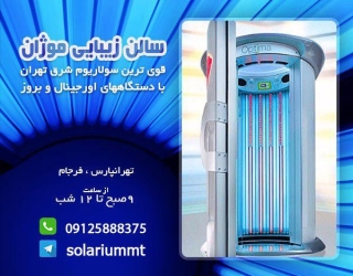 خدمات سولاریوم در اندرزگو و جنوب تهران
