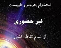 تایپ در منزل با کارمزد عالی برای افراد جویای کار