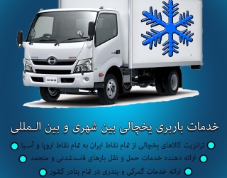 حمل بار یخچالی تهران