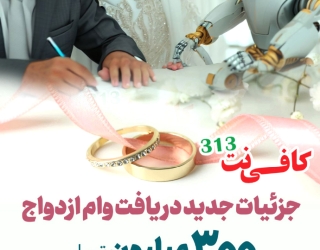 کافی نت 313 ثبت نام وام ازدواج فوری اهواز خوزستان شهرستان