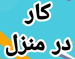 آموزش رایگان کسب درامد از اینترنت کار در منزل شغل انلاین شغل دوم کار در خانه
