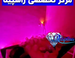 مرکز ماساژ راسپینا آمل