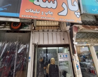 پارسه 2