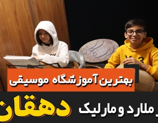 آموزشگاه موسیقی دهقان 1