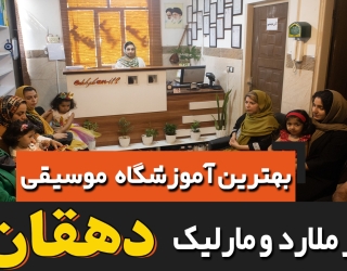 آموزشگاه موسیقی دهقان 2