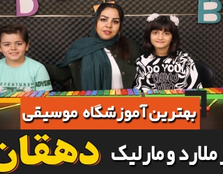 بهترین آموزشگاه موسیقی در مفلارد ومارلیک دهقان7
