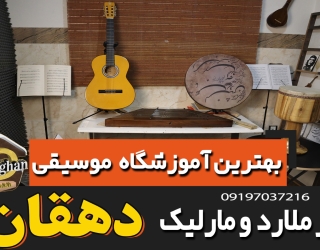 بهترین آموزشگاه موسیقی در ملارد ومارلیک دهقان17