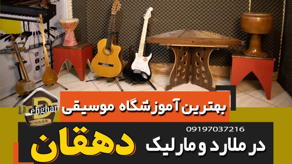 بهترین آموزشگاه موسیقی در مارلیک و ملارد