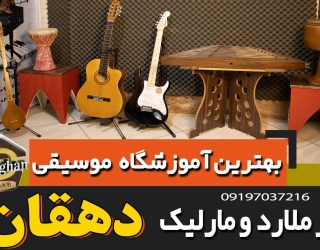 بهترین آموزشگاه موسیقی در مارلیک و ملارد