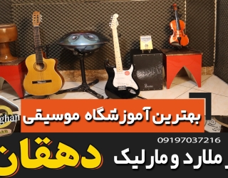 بهترین آموزشگاه موسیقی در ملارد ومارلیک دهقان 21