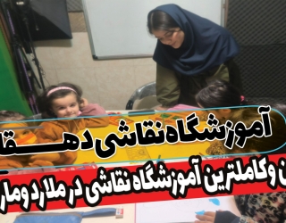 بهترین آموزش نقاشی در آموزشگاه دهقان مدرس زینب فراهی
