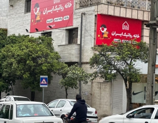 خانه رباتیک ایران (ساری)