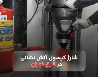 شارژ کپسول آتش نشانی شرق تهران