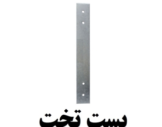 تولید بستت تخت