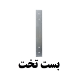 تولید بستت تخت