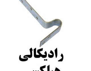 تولید رادیکالی هبلکسی