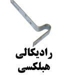 تولید رادیکالی هبلکسی