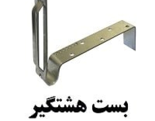 تولید بست هشتگرد در البرز