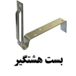 تولید بست هشتگرد در البرز