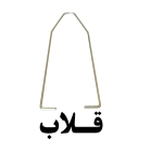 تولید قلاب در البرز