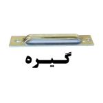 تولید گیره در تولیدی لبرز