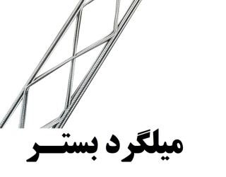 تولید میلگرد بستر در البرز