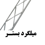 تولید میلگرد بستر در البرز
