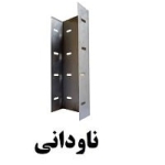 تولید ناودانی در البرز