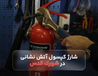 قیمت شارژ کپسول آتش نشانی در شمال تهران