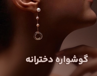 گوشواره دخترانه