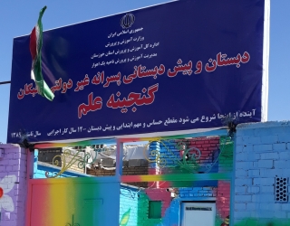 دبستان برتر برای عاشقان علم اهواز
