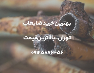 بهترین خرید ضایعات تهران - بالاترین قیمت