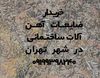 خریدار ضایعات آهن آلات ساختمانی در تهران