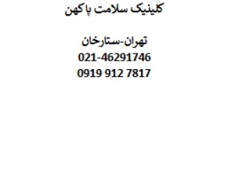 کلینیک سلامت پا کهن در صادقیه آریاشهر