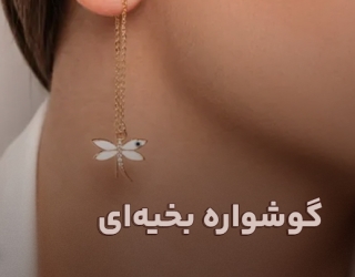 گوشواره بخیه‌ای