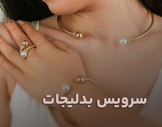 سرویس بدلیجات