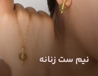 نیم ست زنانه