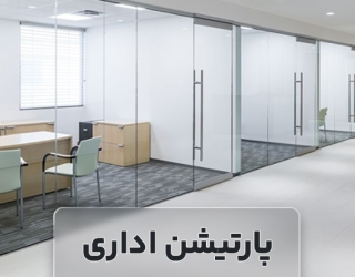 قیمت پارتیشن اداری