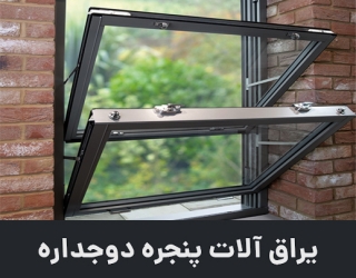 یراق آلات پنجره دوجداره