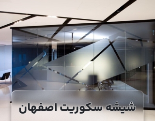 شیشه سکوریت اصفهان