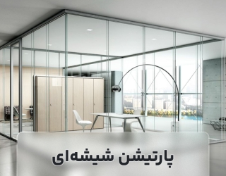پارتیشن شیشه ای اصفهان