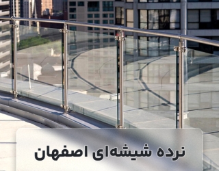 نرده شیشه ای اصفهان