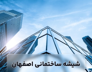 شیشه ساختمانی اصفهان